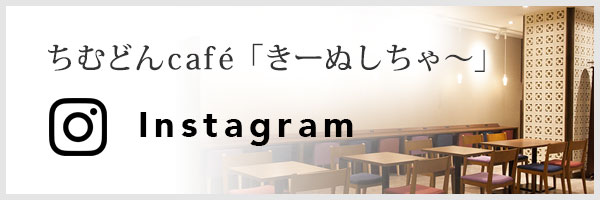 ちむどんcafe「きーぬしちゃ〜」Instagram公式ページ