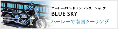 ハーレーダビットソンレンタルショップ　BLUE SKY