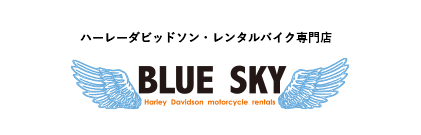 ハーレーダビッドソン・レンタルバイク専門店「ブルースカイ」