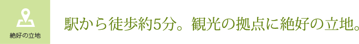 駅から徒歩約5分。観光の拠点に絶好の立地