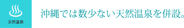 沖縄では数少ない天然温泉を併設