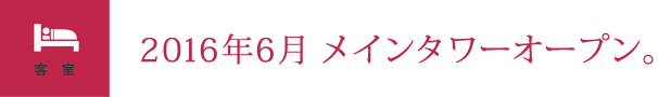 2016年6月 メインタワーオープン。