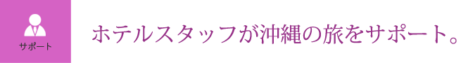 ホテルスタッフが沖縄の旅をサポート