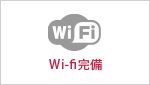 Wi-Fi完備