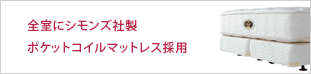 全室にシモンズ社製ポケットコイルマットレス採用