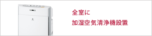 全室に加湿空気清浄機設置