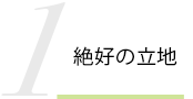 絶好の立地