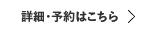 詳細・予約はこちら