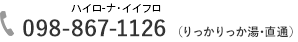 tel.098-867-1126 （りっかりっか湯･直通）