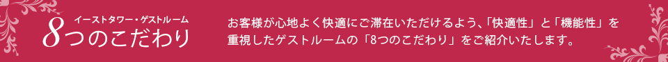 イーストタワー・ゲストルーム　8つのこだわり