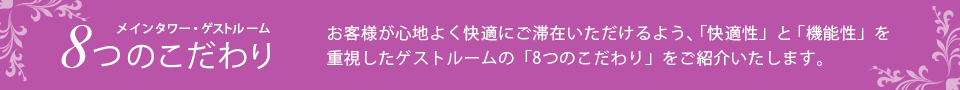 メインタワー・ゲストルーム　8つのこだわり