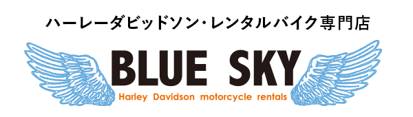 ハーレーダビッドソン・レンタルバイク専門店「ブルースカイ」