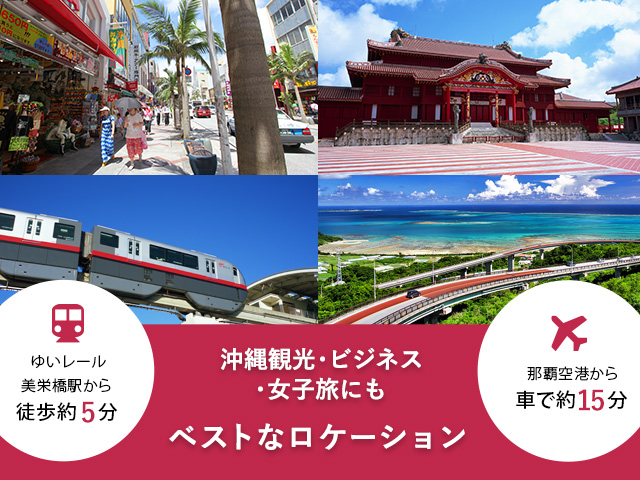 沖縄観光・ビジネス・女子旅にもベストなロケーション