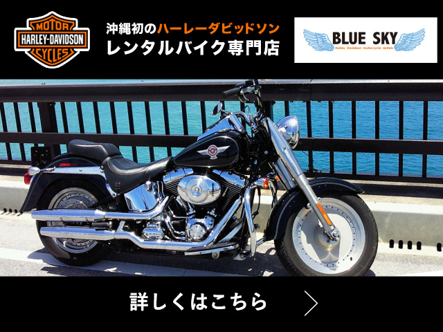 ハーレーダビッドソン・レンタルバイク専門店「ブルースカイ」