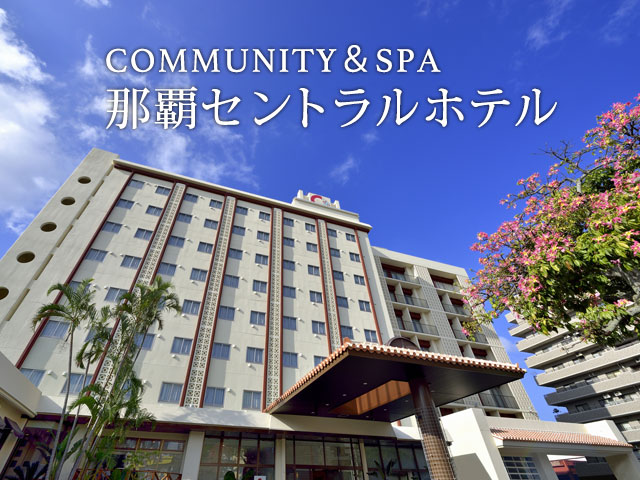 COMMUNITY＆SPA 那覇セントラルホテル