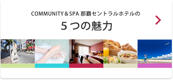 COMMUNITY ＆ SPA 那覇セントラルホテル　5つの魅力